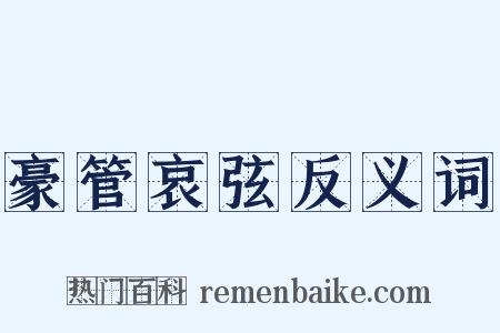 豪管哀弦反义词是什么意思的图片